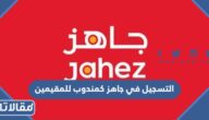 طريقة التسجيل في جاهز كمنودب للمقيمين 2026 الرابط والخطوات