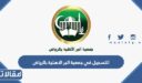 طريقة التسجيل في جمعية البر الاهلية بالرياض 1448 الرابط والخطوات