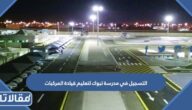 طريقة التسجيل في مدرسة تبوك لتعليم قيادة المركبات الرابط والخطوات