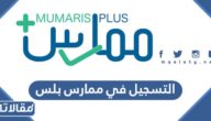 طريقة التسجيل في ممارس بلس الرابط والخطوات