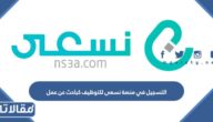 طريقة التسجيل في منصة نسعى للتوظيف كباحث عن عمل 2023 الرابط والخطوات