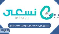 طريقة التسجيل في منصة نسعى للتوظيف كصاحب أعمال 2023 بالخطوات