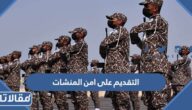 طريقة التقديم على امن المنشات للرجال الرابط والخطوات