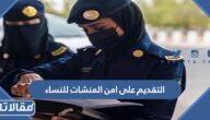 طريقة التقديم على امن المنشات للنساء الرابط والخطوات