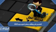 موعد التقديم على وظائف رمضان الموسميه 2023 / 1444