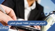 ما هي أوقات الدوام في رمضان 1445 للقطاع الخاص