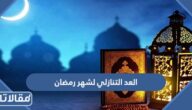 العد التنازلي لشهر رمضان 2026 في السعودية