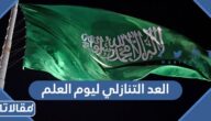 العد التنازلي ليوم العلم السعودي 1445 / 2024
