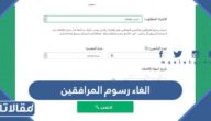 حقيقة الغاء رسوم المرافقين 2023 / 1445