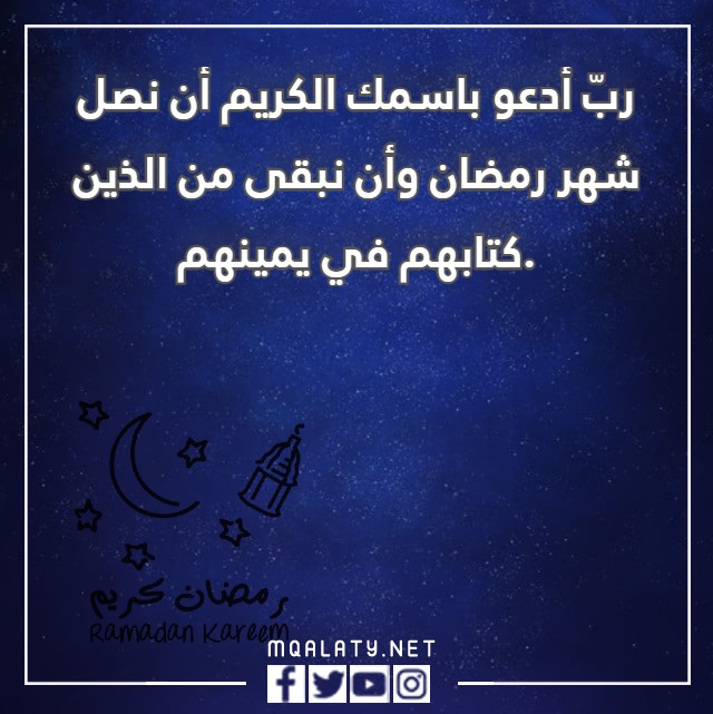 دعاء اللهم بلغنا رمضان لا فاقدين ولا مفقودين تويتر