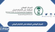 معلومات عن المركز الوطني للرقابة على الالتزام البيئي