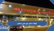 اوقات عمل جرير في رمضان 2025/1446