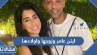 معلومات عن ايتن عامر وزوجها واولادها