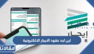 اين اجد عقود الايجار الالكترونية المسجلة باسمي في السعودية
