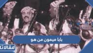 بابا ميمون من هو وما هي قصته