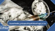 بحث عن جهود المملكة العربية السعودية في مكافحة المخدرات pdf كامل