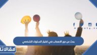 بحث عن دور الاصحاب في اختيار السلوك الشخصي pdf كامل العناصر