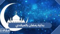 كم بداية رمضان بالميلادي 2026/1447
