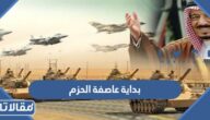 تاريخ بداية عاصفة الحزم بالهجري الميلادي
