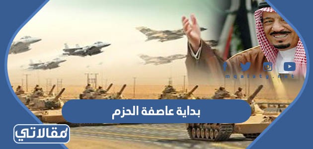 بداية عاصفة الحزم