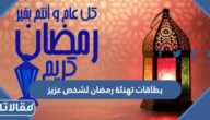 اجمل بطاقات تهنئة رمضان لشخص عزيز png بجودة عالية