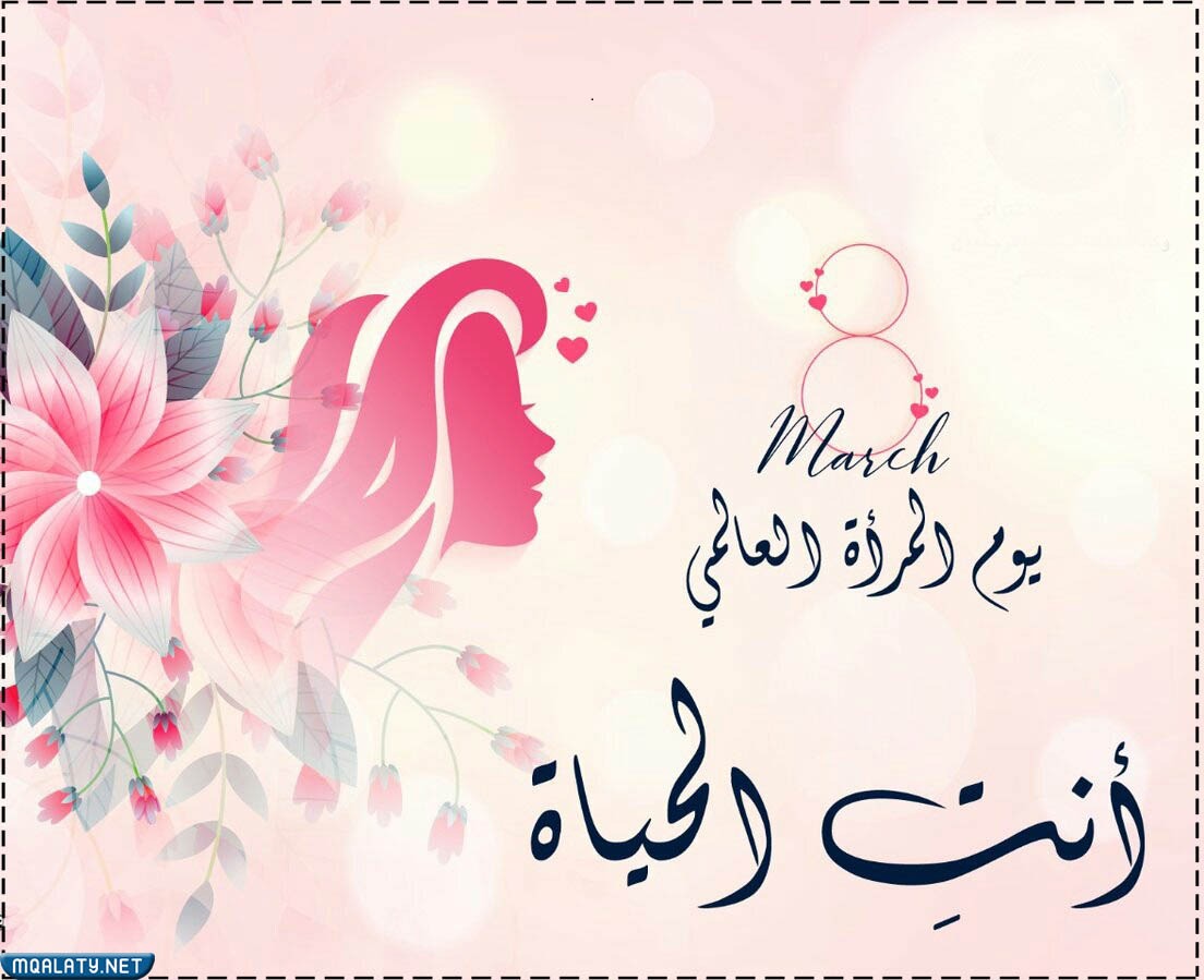 بطاقات تهنئة يوم المرأة العالمي