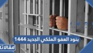 ما هي بنود العفو الملكي الجديد 1444 / 2023