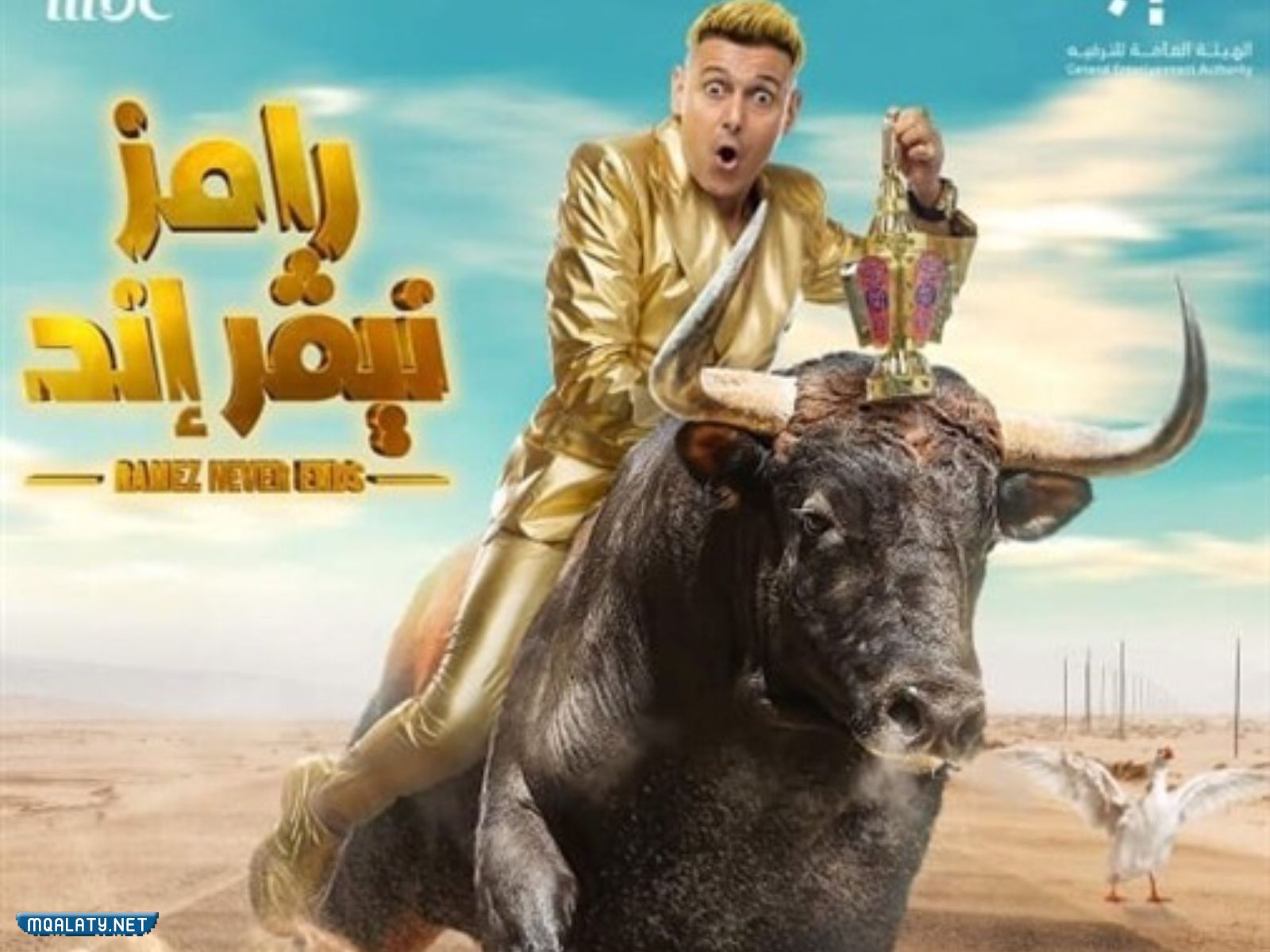 بوستر برنامج رامز جلال رمضان 2023