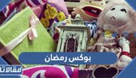 اجدد افكار بوكس رمضان للمخطوبين والمتزوجين مع الصور