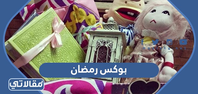 بوكس رمضان