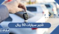 ارخص مكاتب تأجير سيارات 50 ريال في السعودية وطرق التواصل
