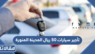 ارخص وافضل مكاتب تأجير سيارات 50 ريال المدينة المنورة وطرق التواصل