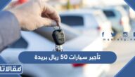 ارخص وافضل مكاتب تأجير سيارات 50 ريال بريدة وطرق التواصل