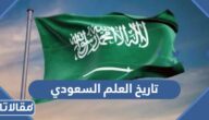 تاريخ العلم السعودي ومراحل تطوره عبر التاريخ