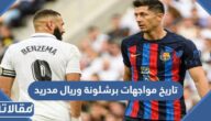 تاريخ مواجهات برشلونة وريال مدريد في كلاسيكو كاس اسبانيا