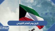 تاريخ يوم العلم الكويتي وكيف يتم الاحتفال به