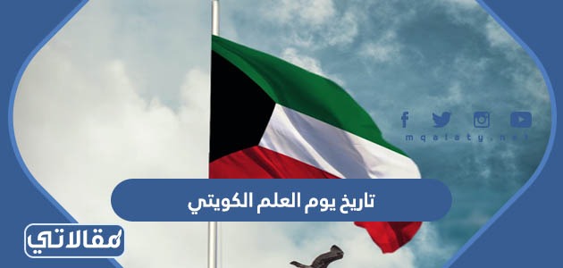 تاريخ يوم العلم الكويتي