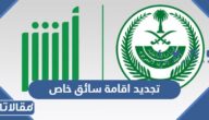 طريقة تجديد اقامة سائق خاص الرابط والخطوات