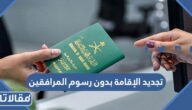طريقة تجديد الإقامة بدون رسوم المرافقين بالخطوات
