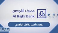 طريقة تجديد تأمين تكافل الراجحي الرابط والخطوات