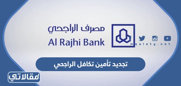 تجديد تأمين تكافل الراجحي