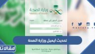 طريقة تحديث ايميل وزارة الصحة الرابط والخطوات