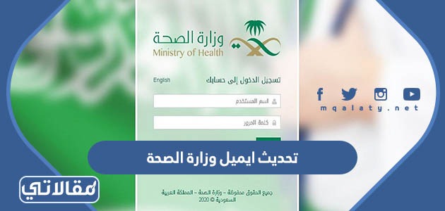 تحديث ايميل وزارة الصحة