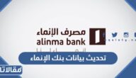 طريقة تحديث بيانات بنك الإنماء 2023 الرابط والخطوات
