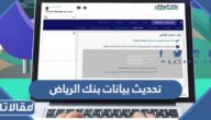 طريقة تحديث بيانات بنك الرياض الرابط والخطوات
