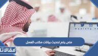 متى يتم تحديث بيانات مكتب العمل السعودي 2025 / 1447