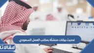 طريقة تحديث بيانات منشأة بمكتب العمل السعودي 2023 بالخطوات