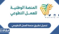 روابط تحميل تطبيق منصة العمل التطوعي الاصدار الاخير للاندرويد والايفون