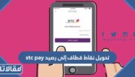 طريقة تحويل نقاط قطاف إلى رصيد stc pay بالخطوات