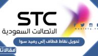 طريقة تحويل نقاط قطاف إلى رصيد سوا 2023 / 1444 الرابط والخطوات